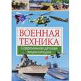russische bücher: Школьник Юрий Михайлович - Военная техника. Современная детская энциклопедия