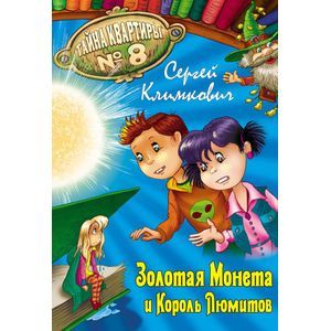 russische bücher:  - Золотая Монета и Король Люмитов