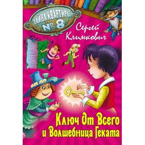 russische bücher:  - Ключ от Всего и Волшебница Геката