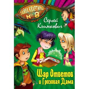 russische bücher:  - Шар Ответов и Грозовая дама