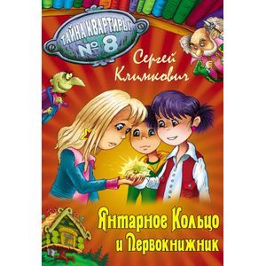 russische bücher:  - Янтарное кольцо и Первокнижник