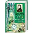 russische bücher: Бажов П.П. - Сказы. Медной горы хозяйка