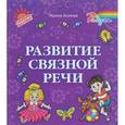 russische bücher: Асеева Ирина Ивановна - Развитие связной речи