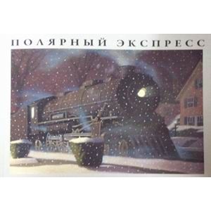 russische bücher: Олсбург Крис Ван - Полярный экспресс
