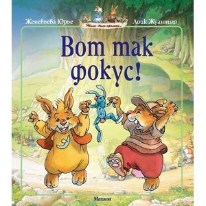 russische bücher: Юрье Ж. - Вот так фокус!