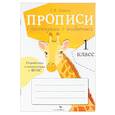 russische bücher: Ларина Т. Я. - Пописи для 1 класса с рассказами о животных