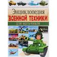 russische bücher: Юрий Школьник - Энциклопедия военной техники для мальчиков
