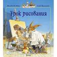 russische bücher: Юрье Ж. - Урок рисования