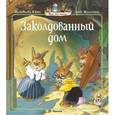 russische bücher: Юрье Ж. - Заколдованный дом