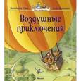 russische bücher: Юрье Ж. - Воздушные приключения