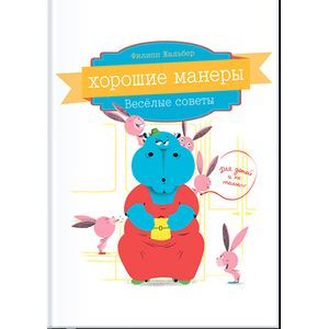 russische bücher: Жальбер Ф. - Хорошие манеры. Веселые советы для детей