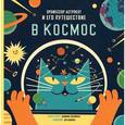 russische bücher: Воллиман Д. - Профессор Астрокот и его путешествие в космос