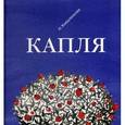 russische bücher: Коваленкова Анастасия - Капля