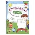russische bücher: Огнева Влада - Антираскраска. Семья: книжка-рисовалка