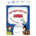 russische bücher: Огнева Влада - Антираскраска. Мечты: книжка-рисовалка