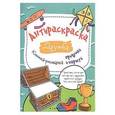 russische bücher: Огнева Влада - Антираскраска. Дружба: книжка-рисовалка