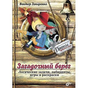 russische bücher: Запаренко В.С. - Приключения для умников и умниц. Загадочный берег. Логические задачи, лабиринты, игры и раскраски