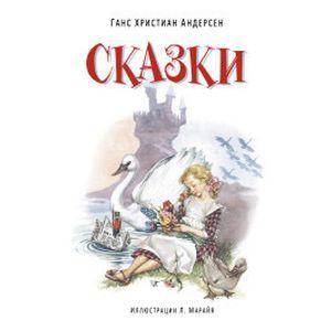 russische bücher: Ганс Христиан Андерсен - Сказки