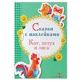 russische bücher:  - Сказки с наклейками. Кот, петух и лиса