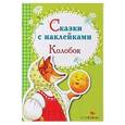 russische bücher:  - Сказки с наклейками. Колобок