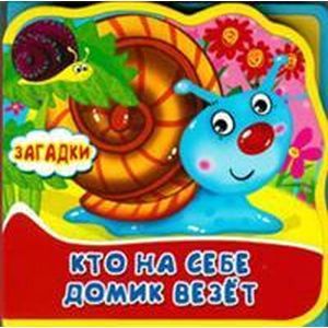 russische bücher:  - Книжка с мягкими пазлами. Кто на себе домик везет. Загадки.