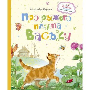 russische bücher: Барков А. - Про рыжего плута Ваську