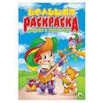 russische bücher:  - Большая раскраска. Сказки о животных