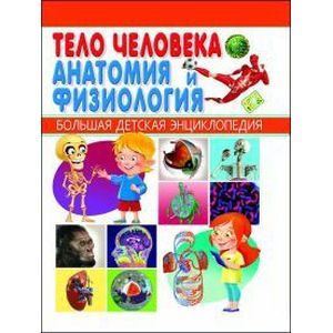 russische bücher:   - Тело человека. Анатомия и физиология