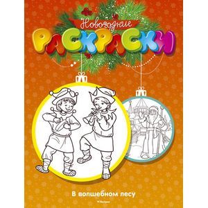 russische bücher: Земнов М. - В волшебном лесу