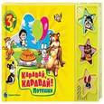 russische bücher:  - Каравай, каравай! Потешки. Три весёлых песенки