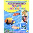 russische bücher:  - Животный мир. Моря и океаны (набор из 16 обучающих карточек