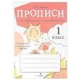 russische bücher: Ларина Т. Я. - Прописи для 1 класса с пословицами и поговорками