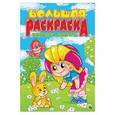 russische bücher:  - Большая раскраска. Весёлые зверята