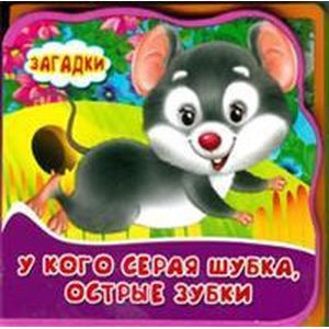 russische bücher:  - Книжка с мягкими пазлами. У кого серая шубка, острые зубки. Загадки.