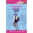 russische bücher: Мария Чепурина - Не идеальная девчонка
