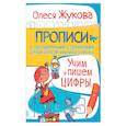 russische bücher: Жукова О.С. - Учим и пишем цифры