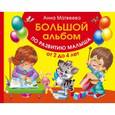 russische bücher: Матвеева А.С. - Большой альбом по развитию малыша от 2 до 4 лет