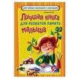 russische bücher: Чуб Н.В. - Лучшая книга для развития памяти малыша