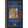 russische bücher: Рыбаков А.Н. - Кортик