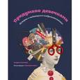 russische bücher: Тиммеш К. - Придумано девочками. Истории о выдающихся изобретательницах 