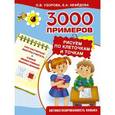 russische bücher: Узорова О.В. - 3000 примеров. Рисуем по клеточкам и точкам