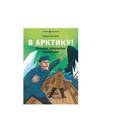 russische bücher: Оусланд Бьёрн - В Арктику! Великое открытие Амундсена