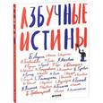 russische bücher: Голованивская М.К. - Азбучные истины