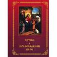 russische bücher:  - Детям о Православной вере. Книга 1