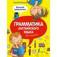russische bücher: Матвеев С.А. - Грамматика английского языка для детей. Большой самоучитель