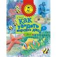 russische bücher: Тамбиев Александр Хапачевич - Как увидеть морское дно?