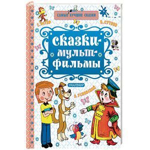 russische bücher: Успенский Э.Н., Остер Г.Б. - Сказки-мультфильмы