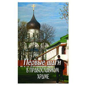 russische bücher:  - Первые шаги в православном храме