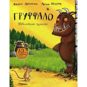 russische bücher: Дж. Дональдсон и А. Шеффлер - Груффало