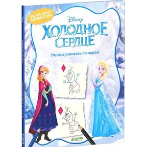 russische bücher:  - Холодное сердце. Учимся рисовать по шагам